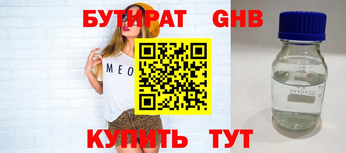Бутират жидкий экстази Видное