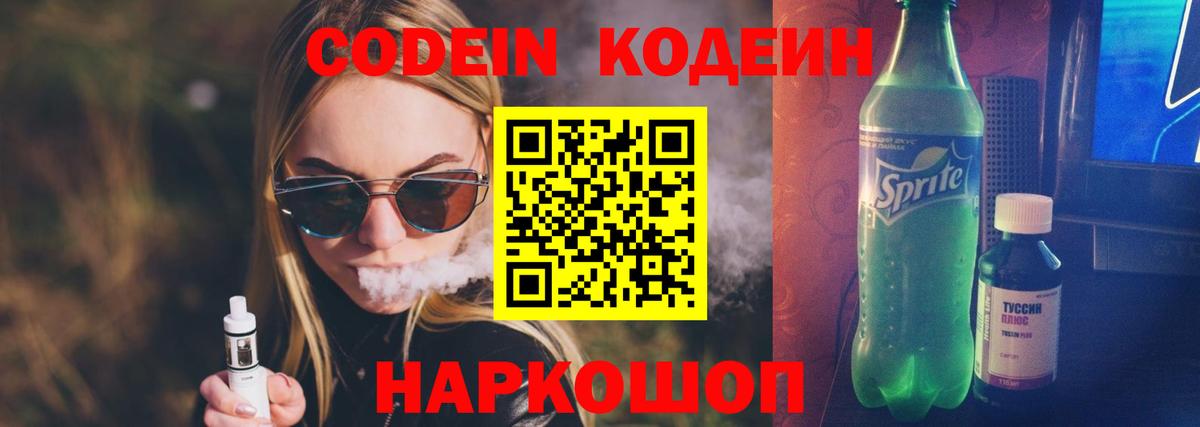 Codein Purple Drank  Вход с VPN  Видное 